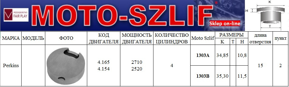 Форкамера Moto-szlif 1303B (Вихрова передкамера) для Perkins 2,5, 2,7