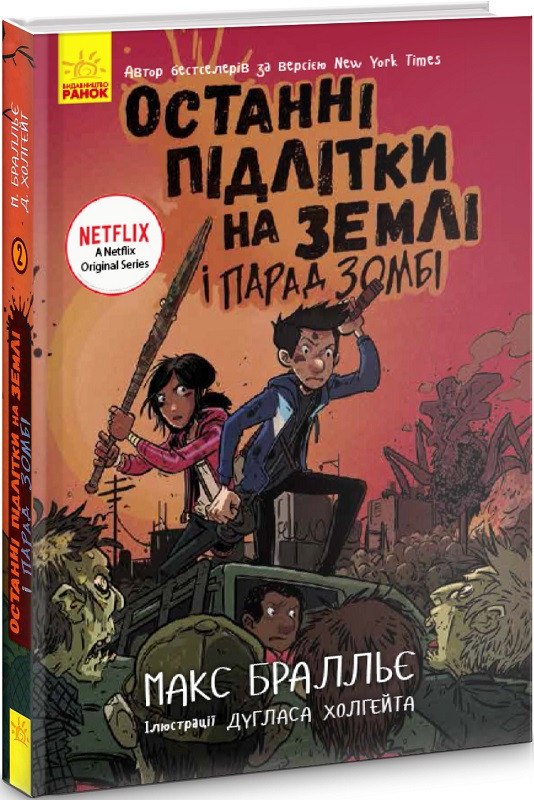 Останні підлітки на Землі і Парад зомбі. Книга 2. Макс Бралльє, фото 1