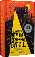 Книга Останній дім на безпечній вулиці. Катріона Ворд