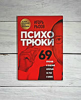 Рызов Психотрюки. 69 приемов в общении, которым не учат в школе