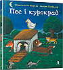 Книга Пес і курокрад. Аксель Шефлер, фото 3
