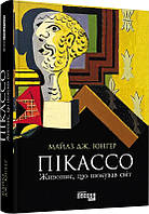Книга Пікассо: живопис, що шокував світ. Майаз Дж. Юнгер