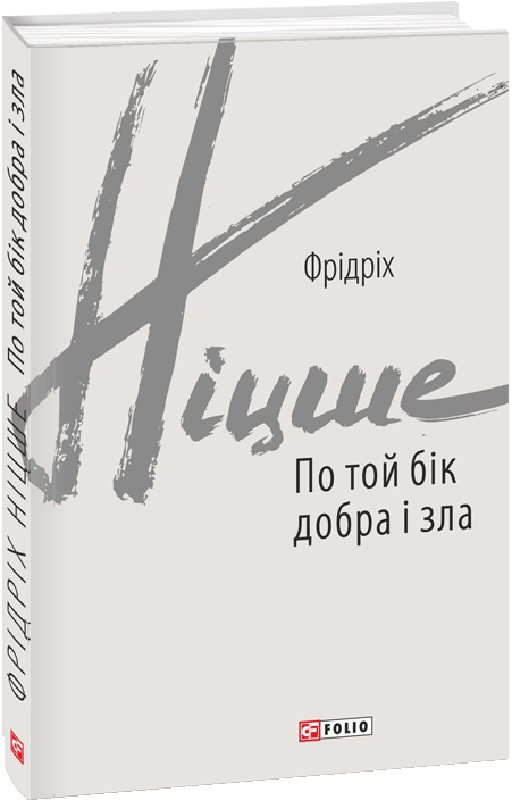 Книга По той бік добра і зла. Фридрих Ніцше