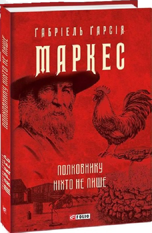 Книга Полковнику ніхто не пише. Габріель Гарсія Маркес