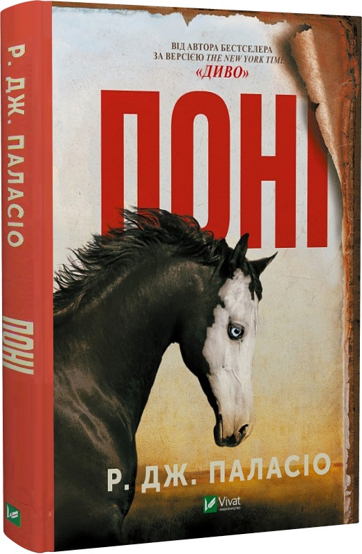 Книга Поні. Р. Дж. Паласіо, фото 1