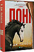 Книга Поні. Р. Дж. Паласіо, фото 3