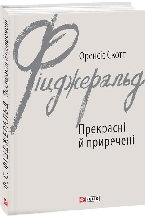 Книга Прекрасні й приречені. Френсіс Скотт Фіцджеральд