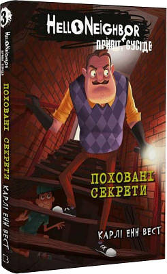 Книга Привіт, сусіде. Книга 3. Поховані секрети. Карлі Енн Вест