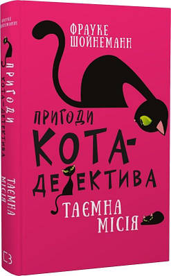 Книга Пригоди кота-детектива. Книга 1. Таємна місія Вінстона. Фрауке Шойнеманн