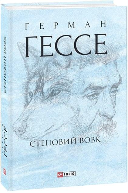 Книга Степовий вовк. Герман Гессе