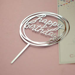 Топпер дзеркальний срібло "Happy Birthday" (коло) 8947