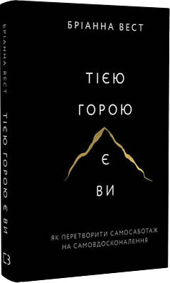 Книга Тією горою є ви. Як перетворити самосаботаж на самовдосконалення. Бріанна Вест