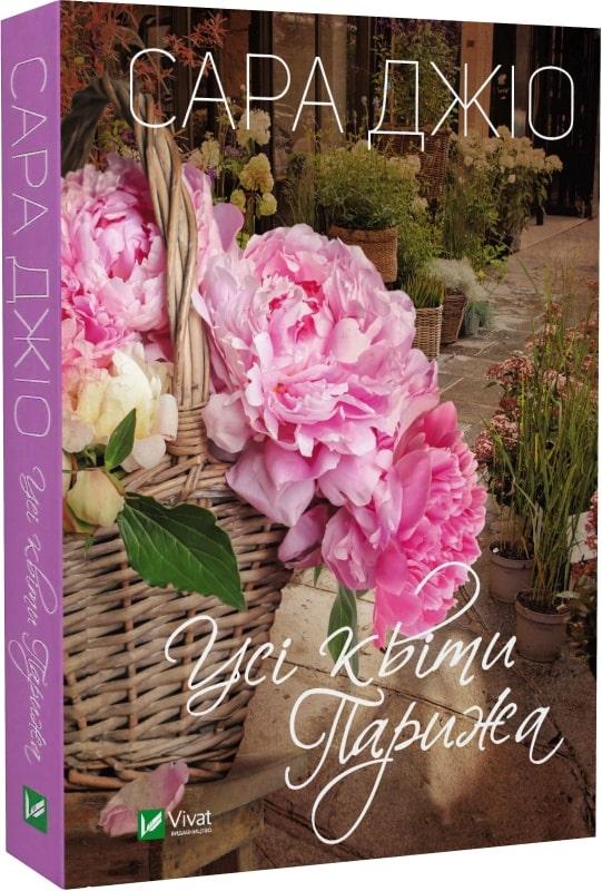 Книга Усі квіти Парижа. Сара Джіо