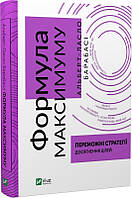 Книга Формула максимуму. Переможні стратегії досягнення цілей. Альберт-Ласло Барабасі