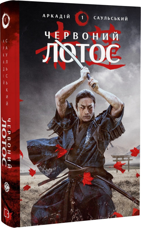 Книга Начерки сталі. Книга 1. Червоний лотос. Аркадій Саульський, фото 1