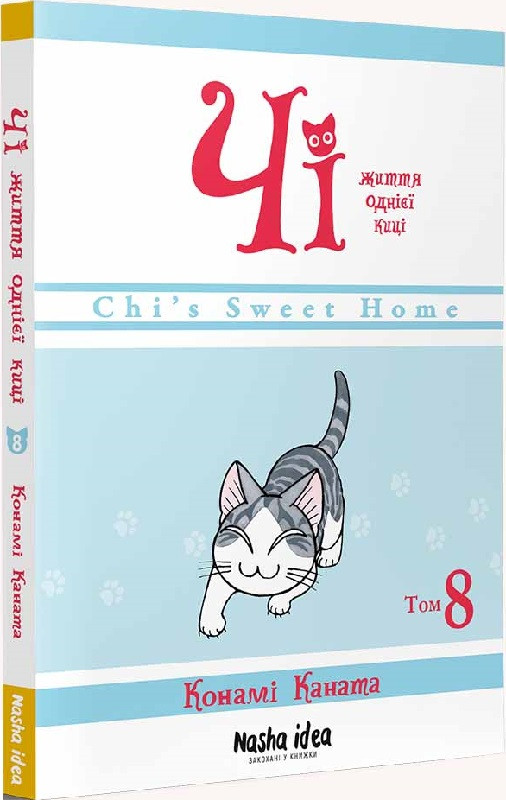 Книга Чі. Життя однієї киці. Том 8. Конами Каната