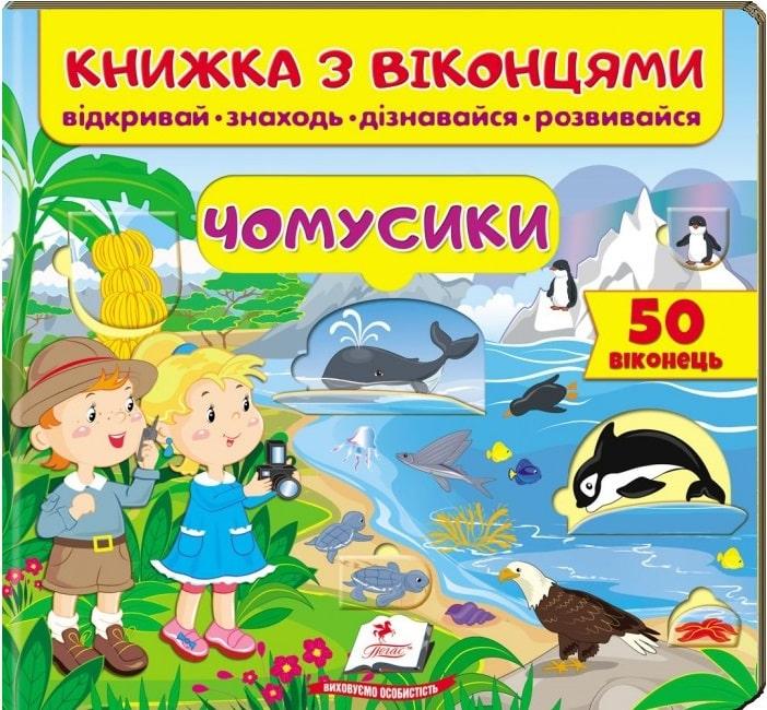 Книжка з віконцями. Чомусики