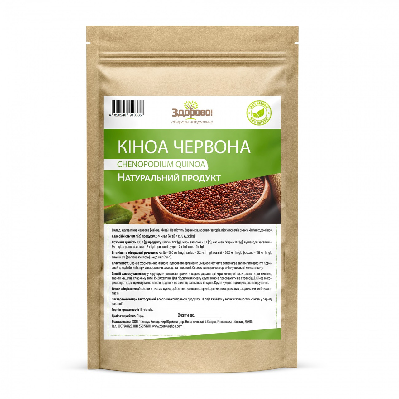 Кіноа червоне (Перу) Здорово 250 гр