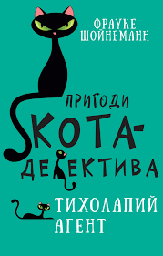 Пригоди кота-детектива. Книга 2. Тихолапій агент ⁇ Фрауке Шойнеман