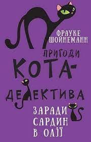 Пригоди кота-детектива. Книга 4: Заради сардин в олії | Фрауке Шойнеманн