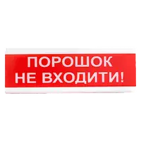 Tiras ОСЗ-5 Ех  "Порошок Не входити!" оповіщувач світло-звуковий іскробезпечний Тірас