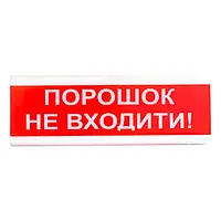 Tiras ОСЗ-5 "Порошок не входить!" табло світлозвукове Тірас