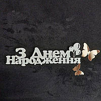 Дерев'яний  топер "З днем народження" №4 , надписи для букетів, подарунків, солодощів виготовлені з  ХДФ