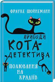 Пригоди кота-детектива. Книга 3: Полювання на крадіїв | Фрауке Шойнеманн