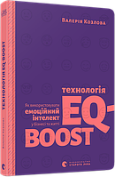 Книга "Технологія EQ-BOOST. Як використовувати емоційний інтелект у бізнесі та житті" (978-617-679-694-7)