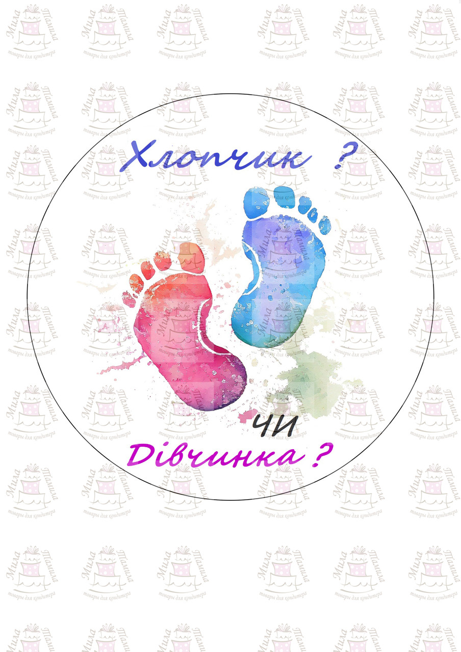 Вафельна картинка на торт Хлопчик чи дівчинка? (100988)