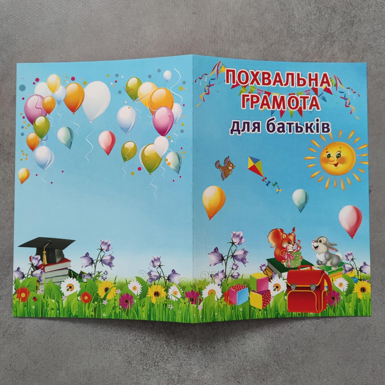 Похвальная грамота для родителей от Мир стендов - 1866369081