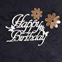 Дерев'яний  топер "Happy birthday" №15 , надписи для букетів, подарунків, солодощів виготовлені з  ХДФ