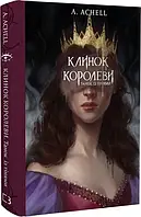 Клинок королеви А. Achell