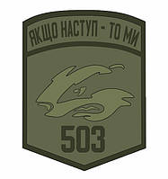 Шеврон Морская пехота 503 ОБМП "Якщо наступ - то ми" полевой Шевроны на заказ Шевроны на липучке (AN-12-559-3)