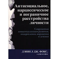 Антисоциальное, нарциссическое и пограничное расстройства личности. Дэниел Дж. Фокс