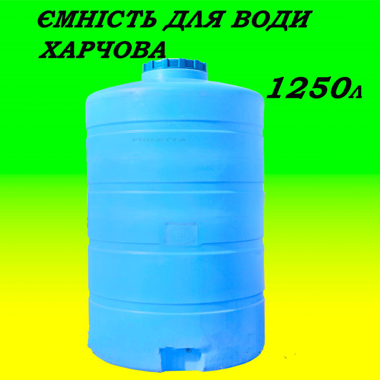 Купить Ємність пластикова харчова вертикальна 1250л синя бочка для ...