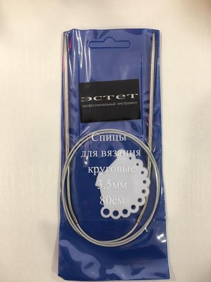 Кругові спиці ЕСТЕТ на тросі 80 см 3,5 мм