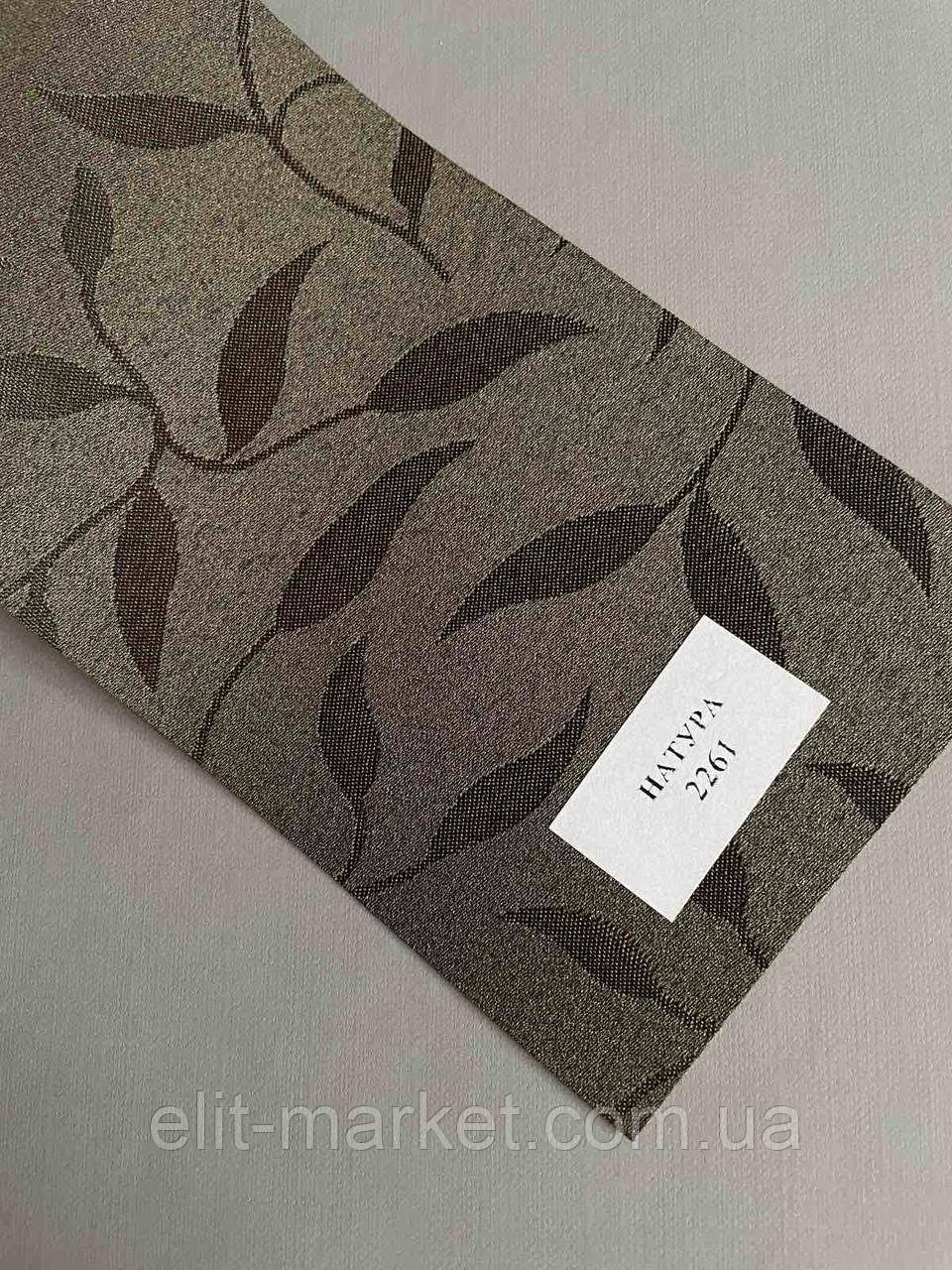 Тканина для рулонних штор Натура 2261