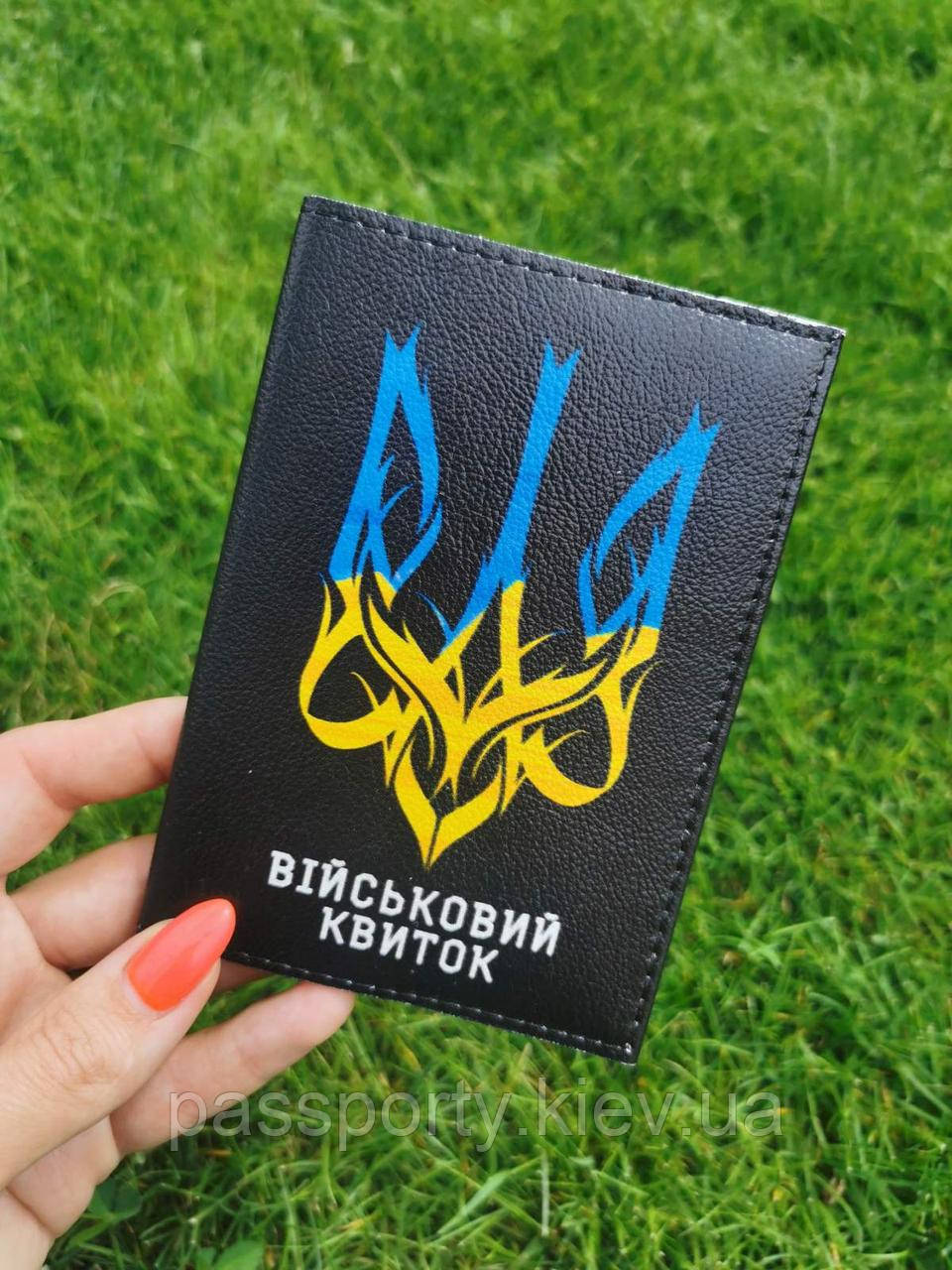 Обкладинка на військовий квиток УФ друк