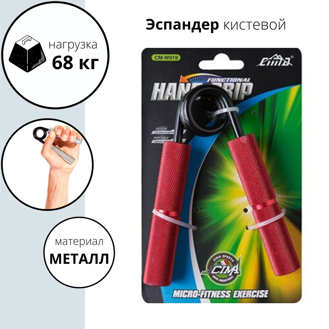 Еспандер кистьовий металевий 150LB (68 кг) червоний Cima CM-W919/150