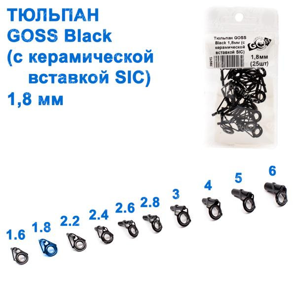 Тюльпан GOSS Black 1,8 мм (25шт) (з керамічною вставкою SIC)