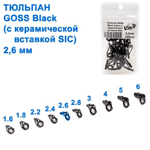 Тюльпан GOSS Black 2,6 мм (25шт) (з керамічною вставкою SIC)
