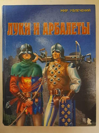 Луки та арбалети. Рославлев Л. Рославлев Л., фото 2