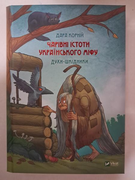 Чарівні істоти українського міфу. Духи-шкідники. Дара Корній.