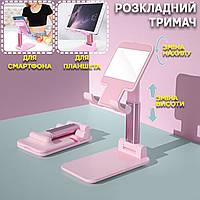 Тримач для телефона, планшета iMount PHONE STAND металевий, складаний Рожевий