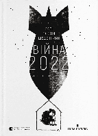 Книга "Війна 2022: щоденники, есеї, поезія" (978-966-448-066-3) автор Упорядник Володимир Рафєєнко