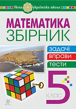 5 клас. НУШ. Математика. Збірник: задачі, вправи, тести: навчальний посібник (Кордиш Т.Г.), Богдан