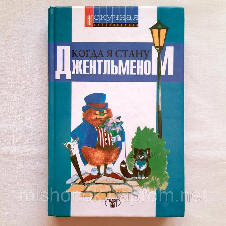 Книга для підлітка "Коли я стану джентльменом" Н. Хаткіна, серія "Ненудна енциклопедія"