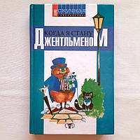 Книга для мальчика "Когда я стану джентельменом" Н. Хаткина, серия "Нескучная энциклопедия"