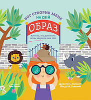 Бог створив мене на свій образ. Книга, яка допоможе дітям цінувати своє тіло. Голкомб Джастін та Ліндсі